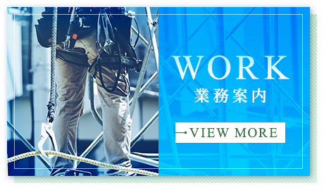 業務案内