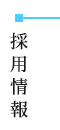 採用情報